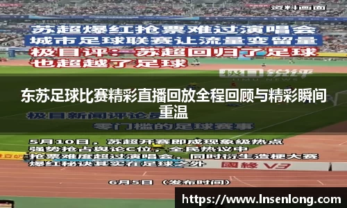 东苏足球比赛精彩直播回放全程回顾与精彩瞬间重温