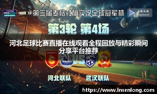 河北足球比赛直播在线观看全程回放与精彩瞬间分享平台推荐