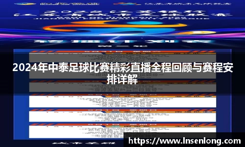 2024年中泰足球比赛精彩直播全程回顾与赛程安排详解