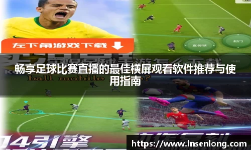 畅享足球比赛直播的最佳横屏观看软件推荐与使用指南