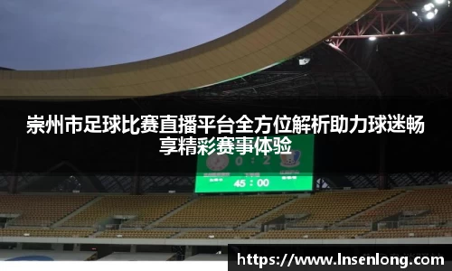 崇州市足球比赛直播平台全方位解析助力球迷畅享精彩赛事体验