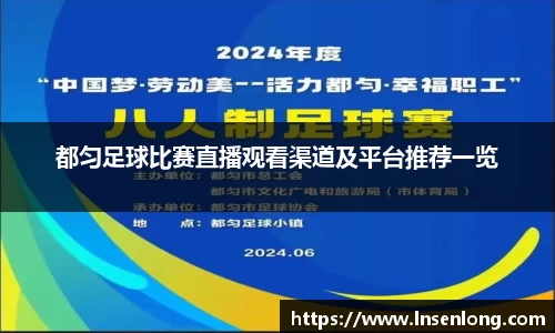 都匀足球比赛直播观看渠道及平台推荐一览