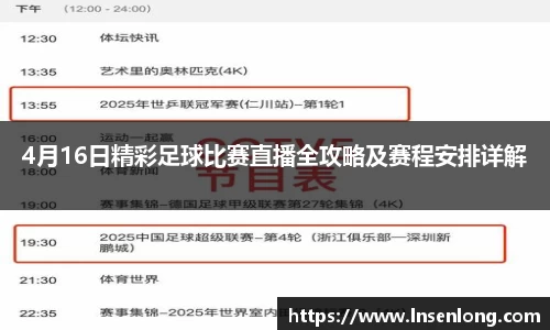 4月16日精彩足球比赛直播全攻略及赛程安排详解