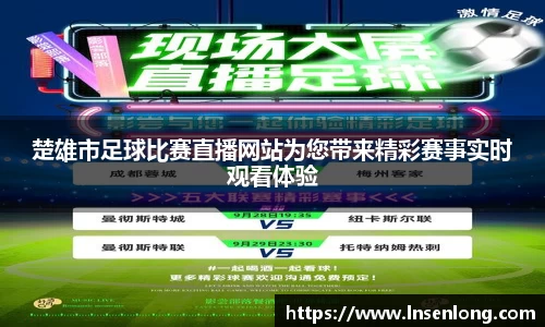楚雄市足球比赛直播网站为您带来精彩赛事实时观看体验