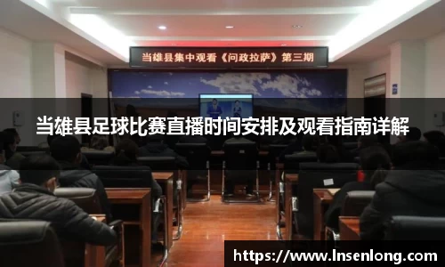 当雄县足球比赛直播时间安排及观看指南详解