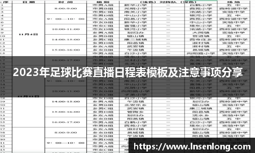 2023年足球比赛直播日程表模板及注意事项分享