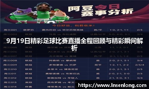 9月19日精彩足球比赛直播全程回顾与精彩瞬间解析