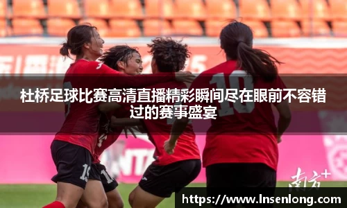 杜桥足球比赛高清直播精彩瞬间尽在眼前不容错过的赛事盛宴