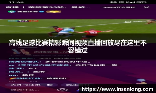 高线足球比赛精彩瞬间视频直播回放尽在这里不容错过
