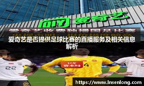 爱奇艺是否提供足球比赛的直播服务及相关信息解析