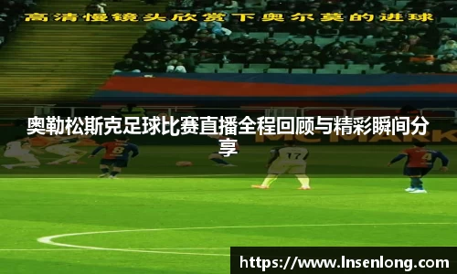 奥勒松斯克足球比赛直播全程回顾与精彩瞬间分享