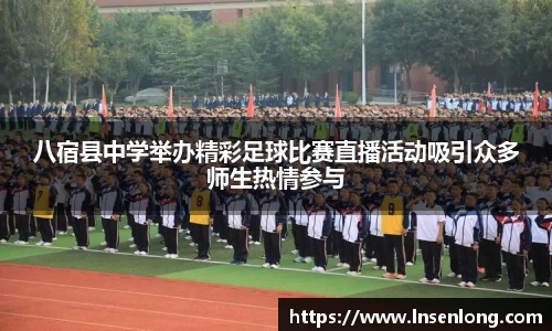 八宿县中学举办精彩足球比赛直播活动吸引众多师生热情参与