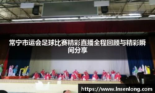 常宁市运会足球比赛精彩直播全程回顾与精彩瞬间分享