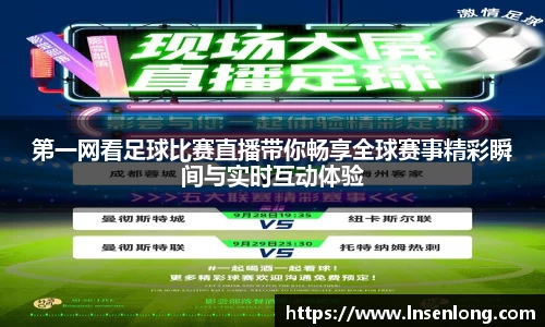 第一网看足球比赛直播带你畅享全球赛事精彩瞬间与实时互动体验