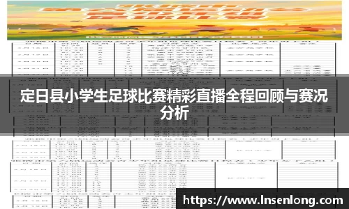定日县小学生足球比赛精彩直播全程回顾与赛况分析