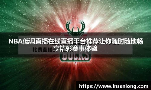 NBA低调直播在线直播平台推荐让你随时随地畅享精彩赛事体验