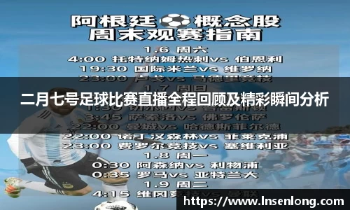 二月七号足球比赛直播全程回顾及精彩瞬间分析