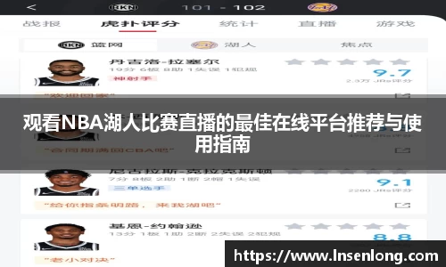 观看NBA湖人比赛直播的最佳在线平台推荐与使用指南