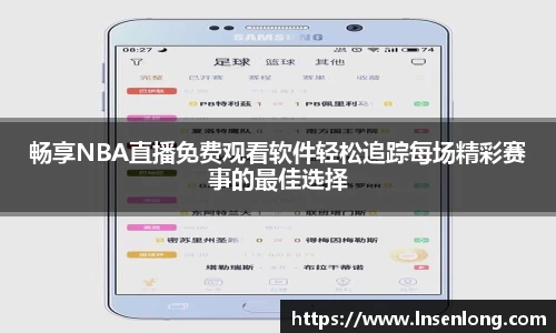 畅享NBA直播免费观看软件轻松追踪每场精彩赛事的最佳选择