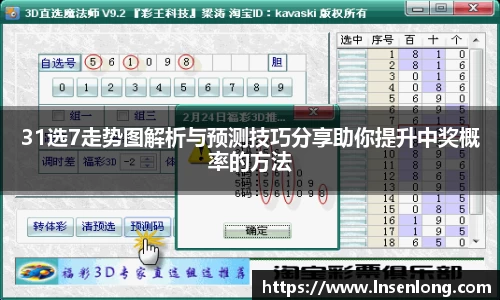 31选7走势图解析与预测技巧分享助你提升中奖概率的方法