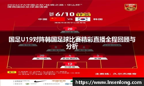 国足U19对阵韩国足球比赛精彩直播全程回顾与分析