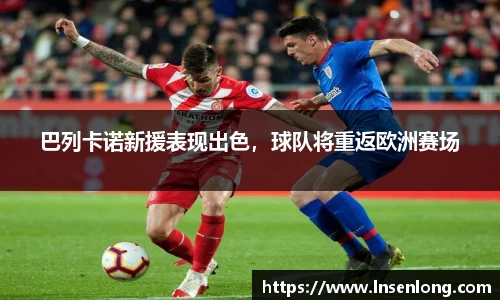 巴列卡诺新援表现出色，球队将重返欧洲赛场