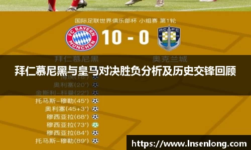 拜仁慕尼黑与皇马对决胜负分析及历史交锋回顾
