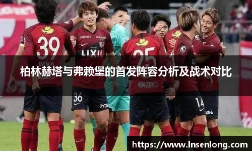 柏林赫塔与弗赖堡的首发阵容分析及战术对比