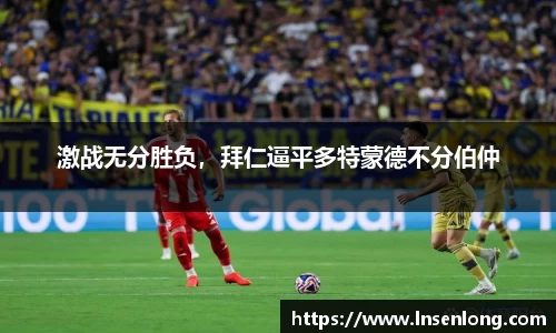 激战无分胜负，拜仁逼平多特蒙德不分伯仲
