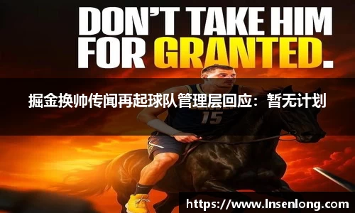 掘金换帅传闻再起球队管理层回应：暂无计划