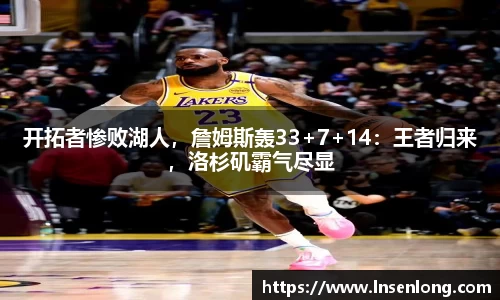 开拓者惨败湖人，詹姆斯轰33+7+14：王者归来，洛杉矶霸气尽显